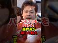 ㊗️410万再生!!【西村斉】パチンコをやめろ！西村斉がパチンコ店前で大激怒 #西村斉 #チーム関西 #桜井誠 #在特会 #パチンコ #反日 #政治 #shorts