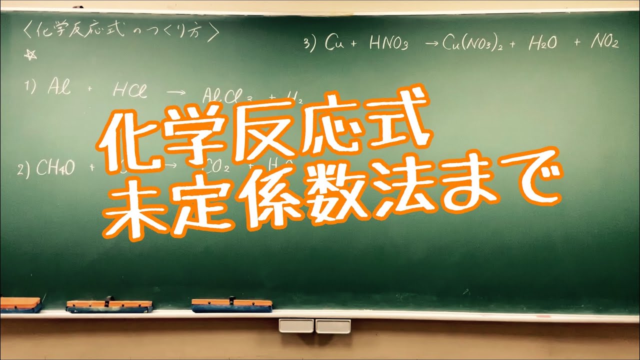 化学基礎〜反応式の作り方〜
