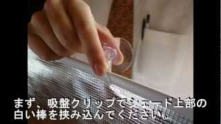 カンタンシェード施工説明