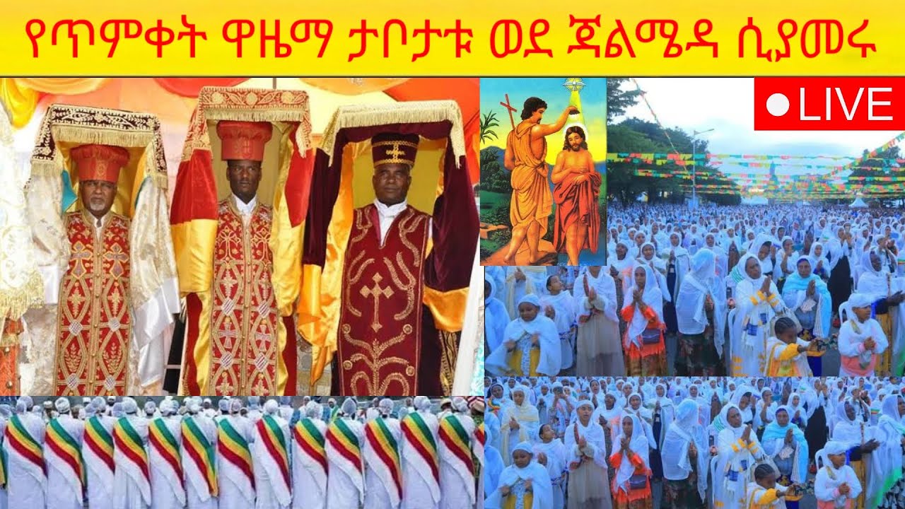 ቀጥታ ስርጨት ታቦታቱ ከመንበረ ክብራቸው ተንስተው ወደጃንሜዳ ሲያመሩ ሕዝቡ በእልልታ በሆታ በዝማሬ እያጀበ ሲሔድ