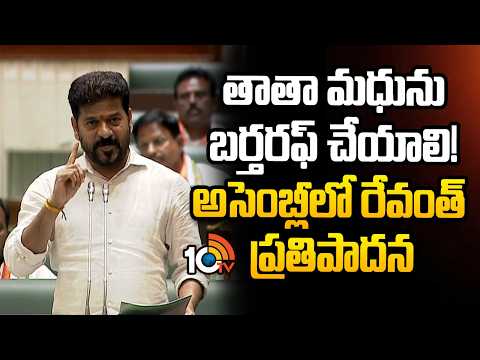 తాతా మధును బర్తరఫ్ చేయాలి! అసెంబ్లీలో రేవంత్ ప్రతిపాదన | CM Revanth Reddy on Dismissal of Tatamadhu - 10TVNEWSTELUGU