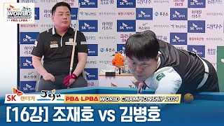 [16강] 🇰🇷조재호 vs 🇰🇷김병호 [SK렌터카 PBA월드챔피언십 2024]