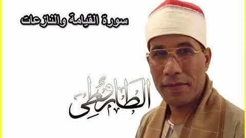 سوره القيامه والنازعات الشيخ الطاروطى تلاوه نادره