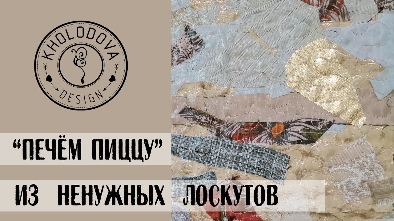 ПЕЧЁМ ПИЦЦУ ИЗ ЛОСКУТОВ, лоскутная пицца для начинающих.