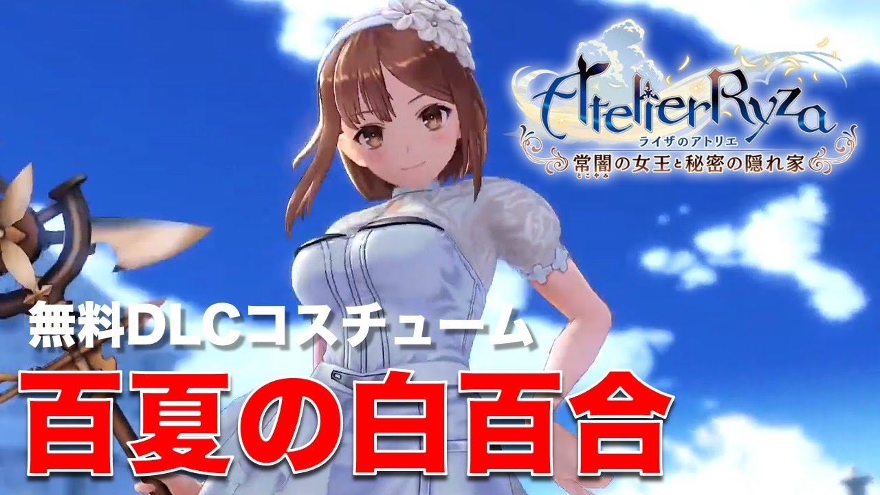 ライザのアトリエ】無料DLC衣装「夏祭の白百合」を使ってプレイ