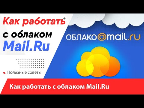 Как пользоваться облаком Mail.Ru / Как создать облако на майл ру и загрузить файлы - Инструкция!