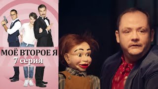 Моё второе я - Альтер Эго - 7 серия детектив (2019)