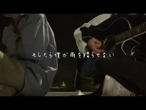 （cover）君の太陽/山猿