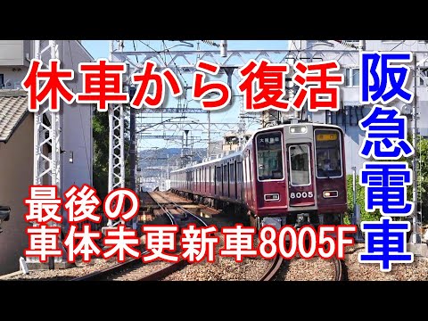 阪急電車 8000系 謎の16日間の休車から完全復活 車体未更新車8005F