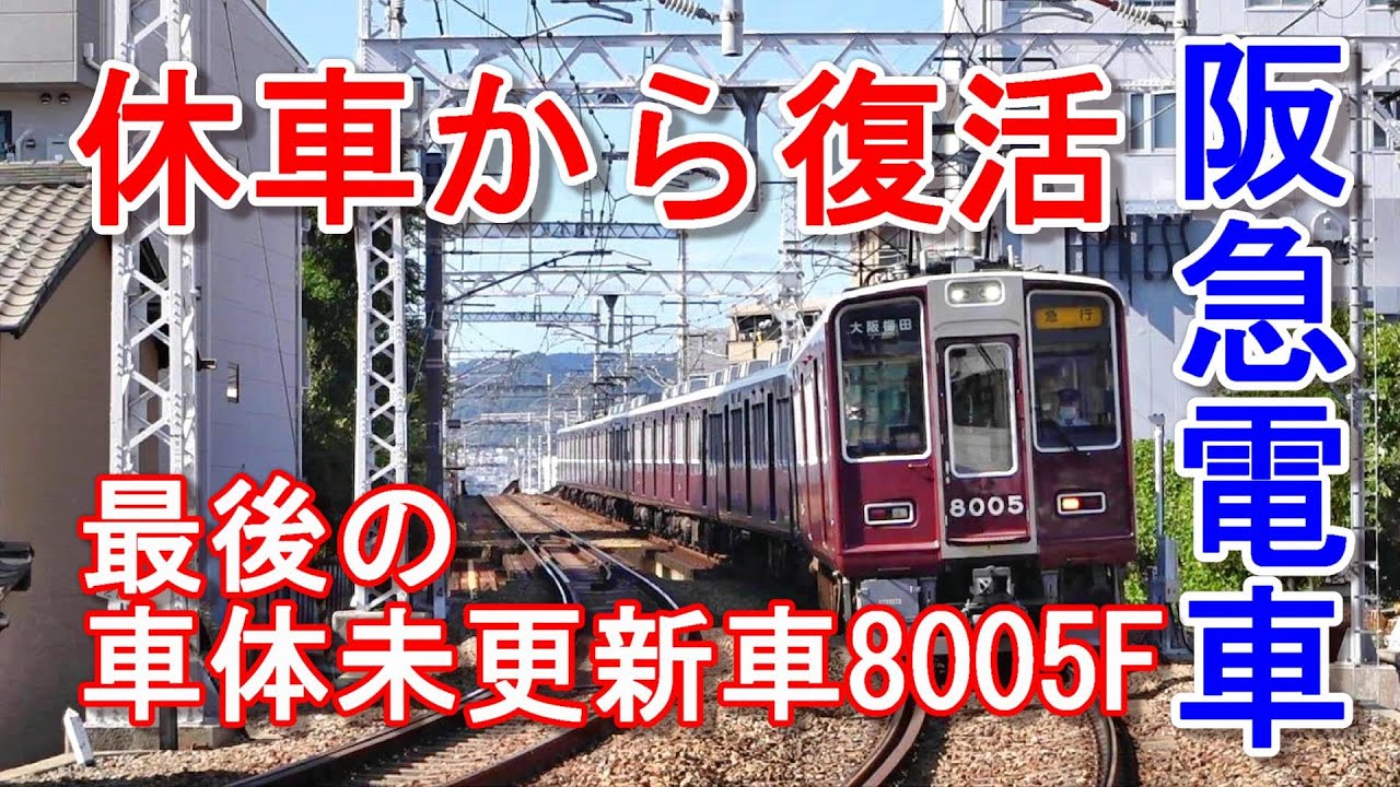 阪急電車 8000系 謎の16日間の休車から完全復活 車体未更新車8005F