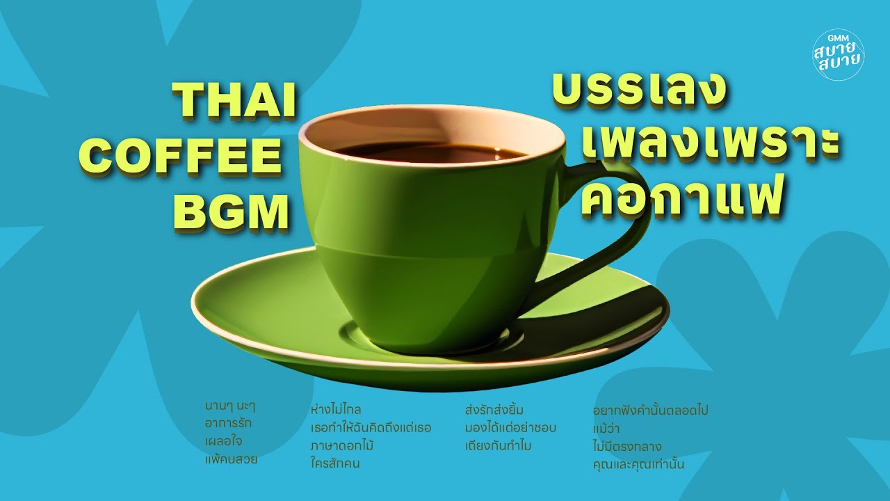 บรรเลง เพลงเพราะ คอกาแฟ | THAI COFFEE BGM