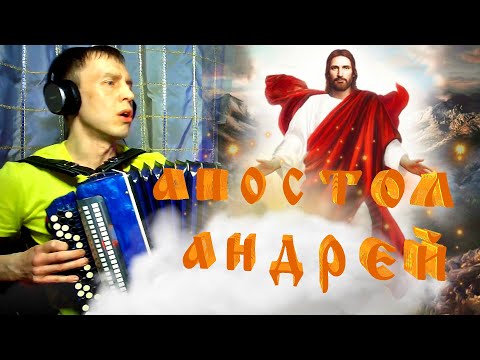 Видео: С причала рыбачил АПОСТОЛ АНДРЕЙ - Наутилус на баяне