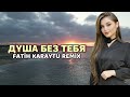 Душа Без Тебя Fatih Karaytu Remix Yeni 2026 