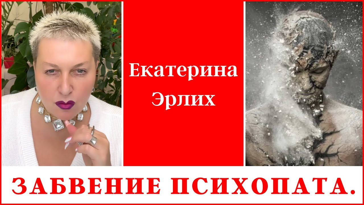 ЗАБВЕНИЕ ПСИХОПАТА. Екатерина Эрлих.