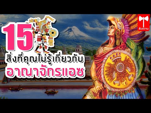 15 สิ่งที่คุณไม่รู้เกี่ยวกับอาณาจักรแอซเท็กที่สาญสูญ| ลับขวาน สารคดี เรื่องเล่า เรื่องจริง 10อันดับ