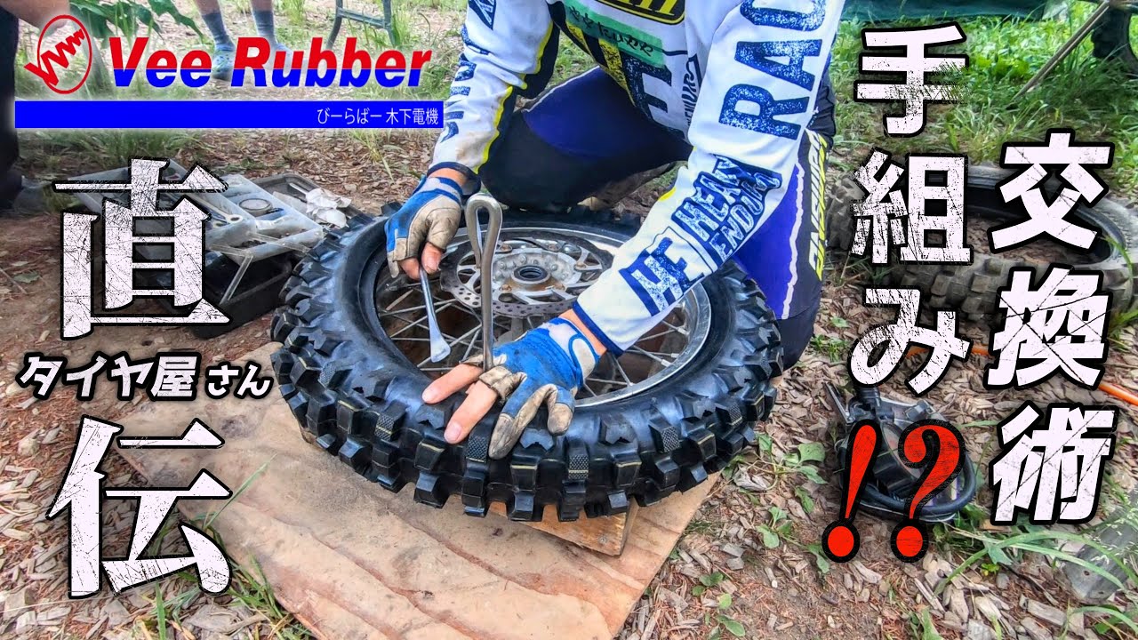 プロのタイヤ交換術！ビードストッパー２個！バイクのタイヤはレバーでこうやって交換します。VeeRubber