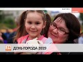 День города 2019.