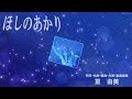 ほしのあかり（鏡音レン・鏡音リン)