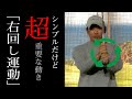 たったこれだけ あのDVDで有名な右回し【スイングの基本メカニズム】