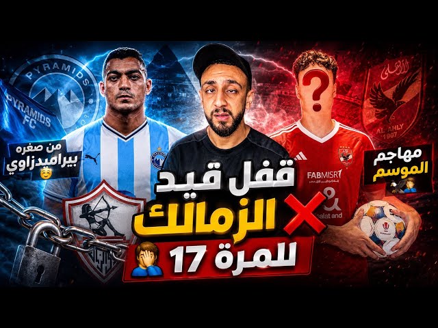 قفل قيد الزمالك للمرة 17 🤦‍♂️ | مهاجم الأهلي كل موسم يقترب🦅 | مصطفي محمد من صغري بيراميدزاوي | خفاجي