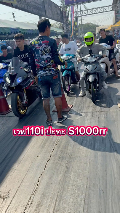 เวฟ110i ปะทะ S1000rr🔥