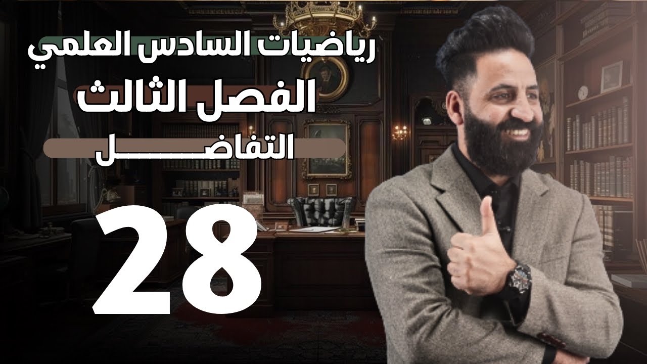 الفصل الثالث  | التفاضل  | محاضرة (28) | السادس العلمي | 2026