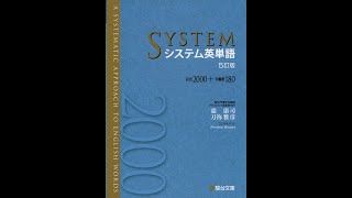 【紹介】システム英単語 5訂版 （霜 康司,刀祢 雅彦）