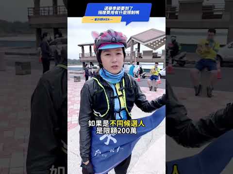 選舉季節到了，捐贈費用什麼限制嗎？ #會計師事務所 #會計師 #開公司 #節稅 #稅務諮詢