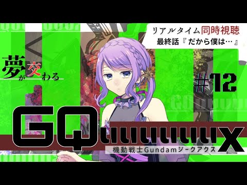 最速！ 【同時視聴 / group watch】機動戦士Gundam GQuuuuuuX(ジークアクス) #12 最終話【リアクション / reaction】