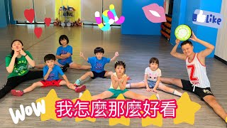 我怎麼那麼好看 ｜兒童舞蹈 ｜兒童尊巴舞蹈 ｜ZUMBA KIDS ｜綠動能