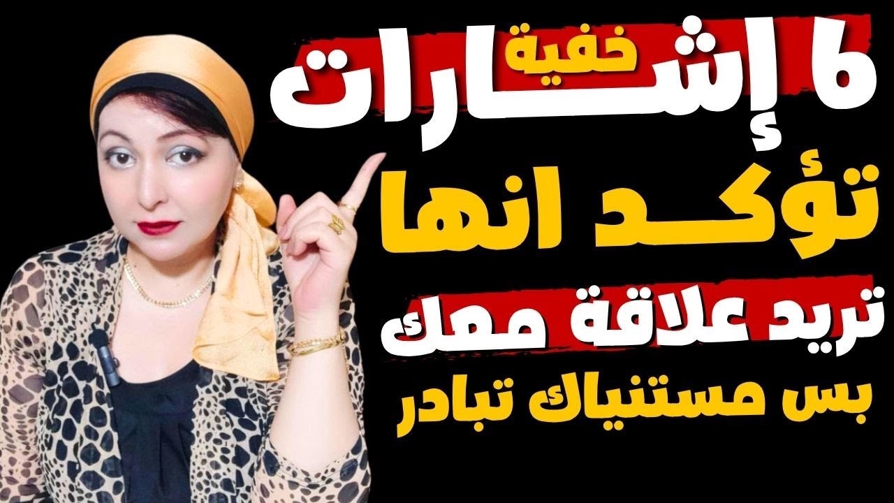 لا تنخدع بتجاهلها 😍 6 إشارات من لغة الجسد في الحب تفضح مشاعر المرأة وبتتمنى تلاحظها 💡