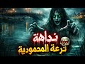 اوعي تبص وراك لو حد ندهلك