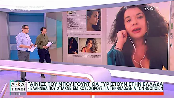 Η Ελληνίδα σταρ του Μπόλιγουντ που πρωταγωνιστεί σε Ινδικές ταινίες και κάνει παραγωγές