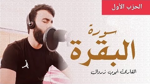 الحزب الاول من سورة البقرة للقارئ أيوب زروال