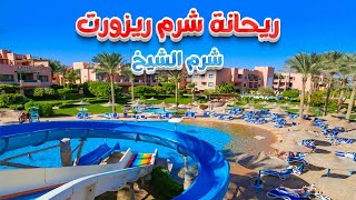 Rehana Resort Sharm El Sheikh منتجع ريحانة شرم الشيخ