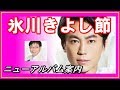 氷川きよし節 ラジオ 2018年5月28日(月)ニューアルバム案内