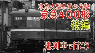 【迷列車で行こう】#53 京急400形 後編 ～様々な形式をまとめた京急大型車両の先駆け 420形、初代600形編