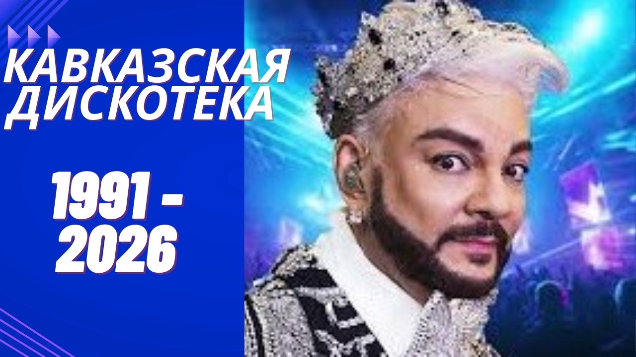 Филипп Киркоров «Нет тебя прекрасней» 2026