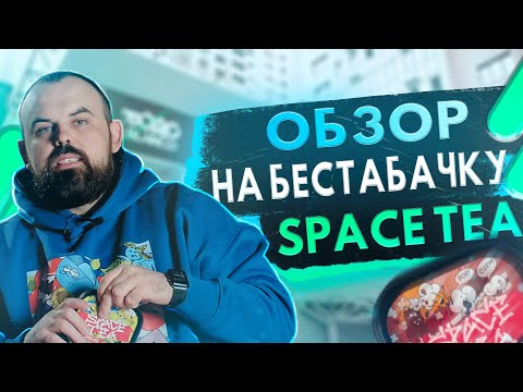 #97 Обзор на чайную смесь SpaceTea.Конкурс. | HK39