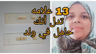 13 علامه تدل انك حامل في ولد // وأعراض مهمه لازم تسمعيها