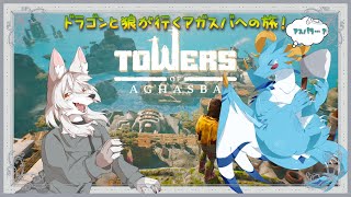 【Towers of Aghasba/ドラゴン系Vtuber】ソロ配信！！アガスパとかいう土地でなんかサバイバルをして建築士になるらしい…？？どーゆーことなのだ！！！？？＃3