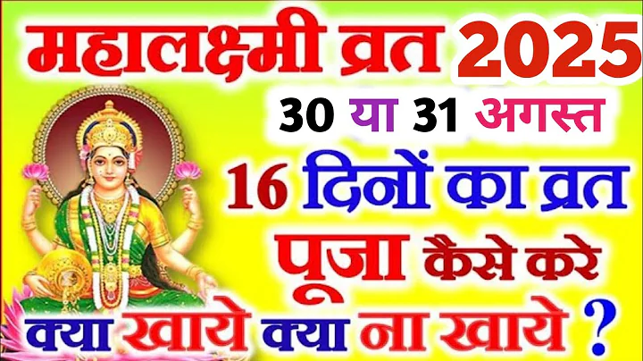 Mahalaxmi vrat Kab hai 2025 | 2025 mein mahalaxmi vrat kab hai | सोलह दिनों का महालक्ष्मी व्रत