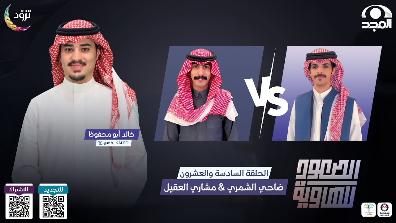 الصعود للهاوية 4 | الحلقة 26 | مشاري العقيل VS ضاحي الشمري | قناة المجد
