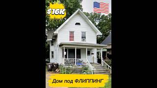 Дом под #ФЛИППИНГ в Пеории, Иллинойс🇺🇸 за 💲16тыс #shorts #дешевыедомасша #недвижимостьсша #домсша