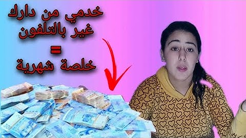 كوني لالة مولاتي وحققي أحلامك أجي تشوفي كيفاش غير من دارك💸💰💴