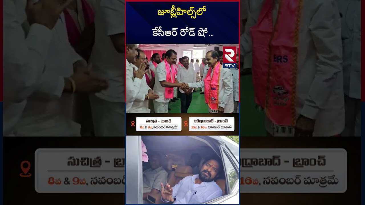 జూబ్లీహిల్స్‌లో కేసీఆర్ రోడ్‌ షో.. | KCR Road Show | Jubilee Hills By-Election | Sunitha | RTV