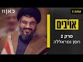 אויבים עונה 3 | פרק 2 - חסן נסראללה image