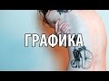 Графика - стиль тату. Эскизы и геометрия.