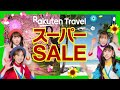 【楽天トラベル スーパーSALE】12月までの旅行が毎日最大25％OFF！半額プランも！20日まで開催中