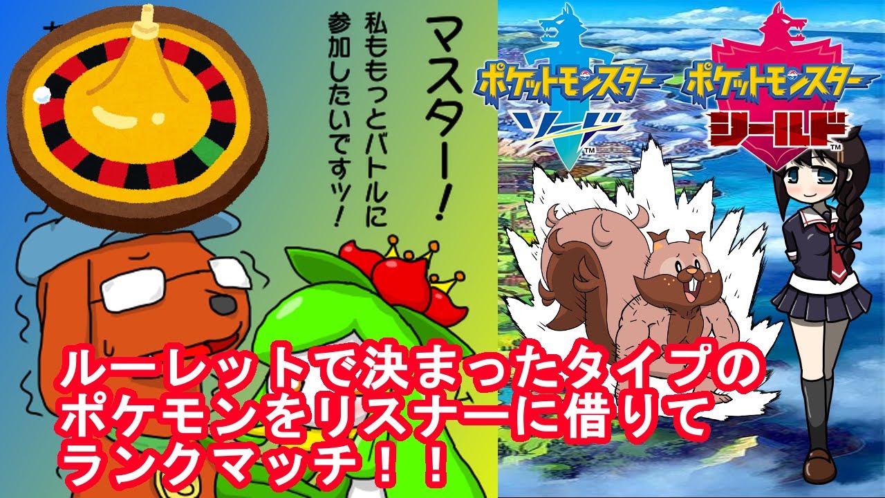 ポケモン剣盾 ルーレットで決まったタイプのポケモンをリスナーから借りてランクマッチ ポケットモンスターソード ポケモン ポケモン剣盾 ランクマッチ オンラインカジノボーナス情報局